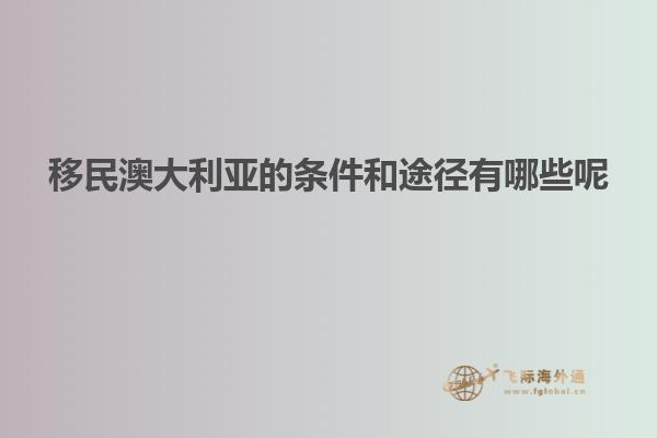 移民澳大利亚的条件和途径有哪些呢