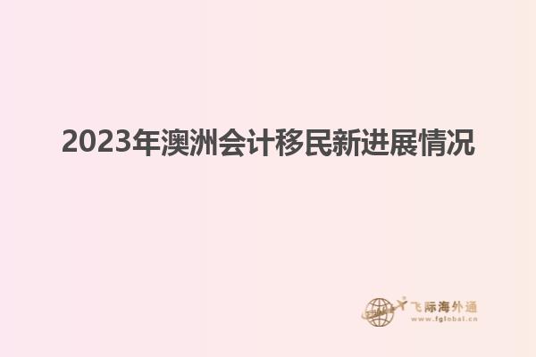 2023年澳洲会计移民新进展情况