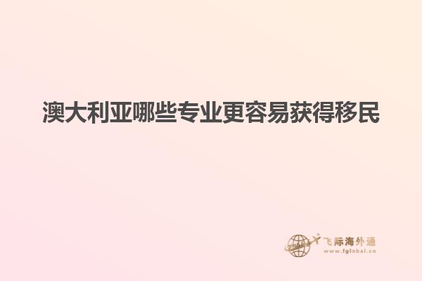 澳大利亚哪些专业更容易获得移民