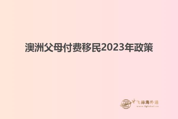 澳洲父母付费移民2023年政策