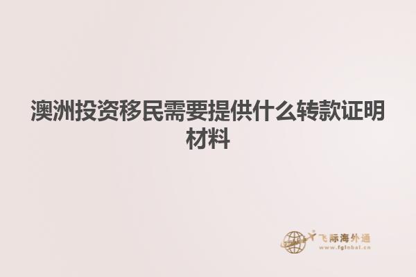 澳洲投资移民需要提供什么转款证明材料