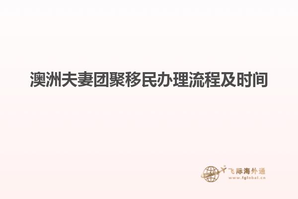 澳洲夫妻团聚移民办理流程及时间