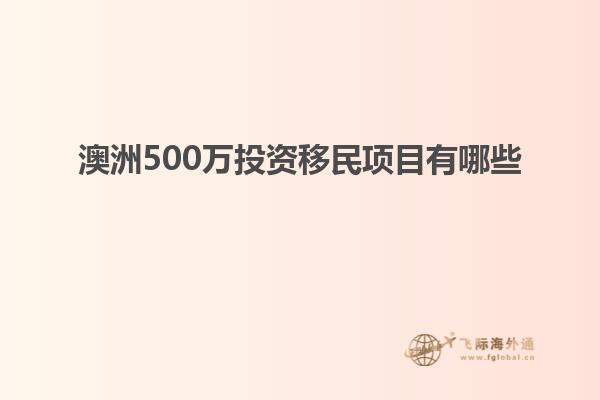 澳洲500万投资移民项目有哪些