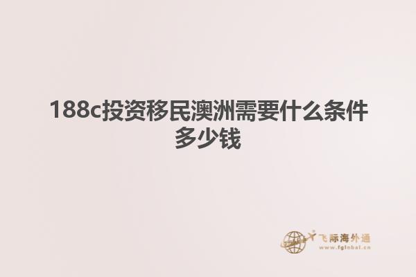 188c投资移民澳洲需要什么条件多少钱