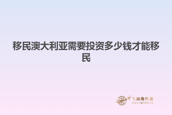 移民澳大利亚需要投资多少钱才能移民