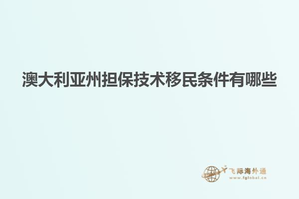 澳大利亚州担保技术移民条件有哪些