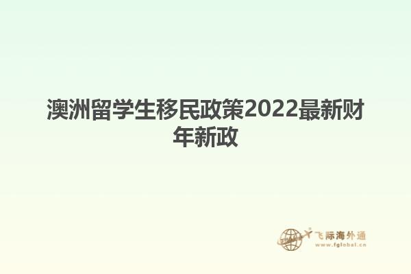 澳洲留学生移民政策2022最新财年新政