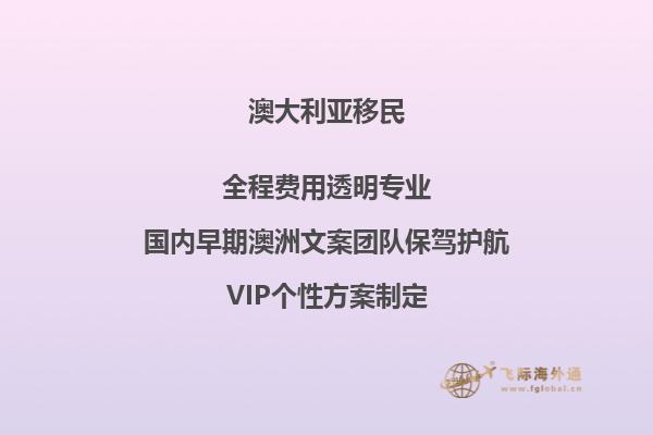 技术移民澳大利亚的条件和费用标准