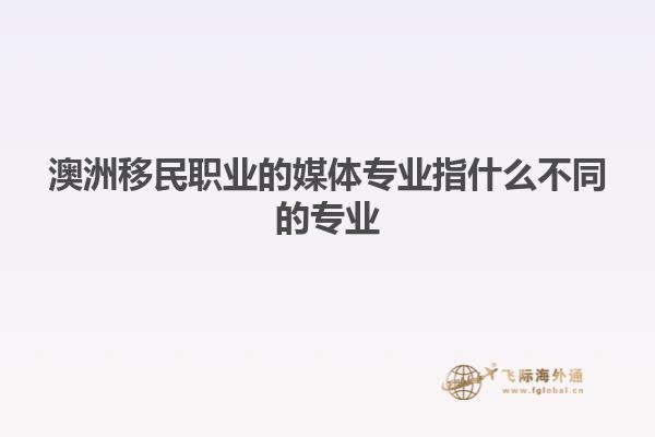 澳洲移民职业的媒体专业指什么不同的专业