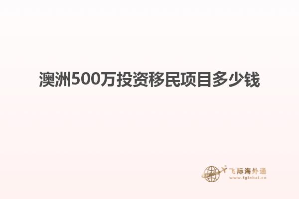 澳洲500万投资移民项目多少钱