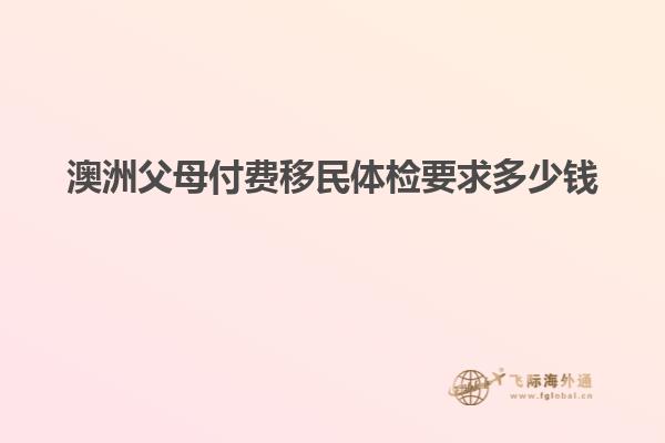 澳洲父母付费移民体检要求多少钱