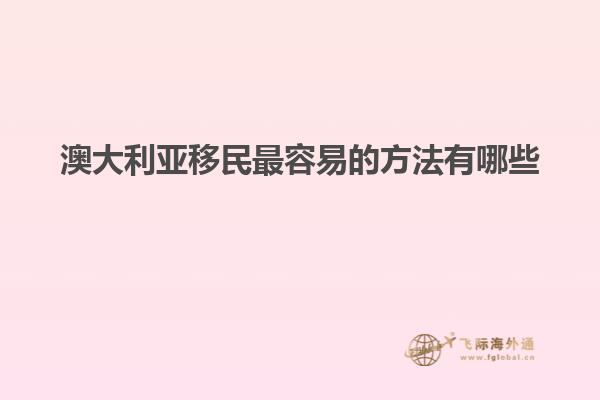 澳大利亚移民最容易的方法有哪些