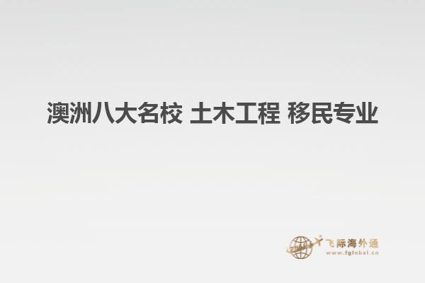 澳洲八大名校 土木工程 移民专业