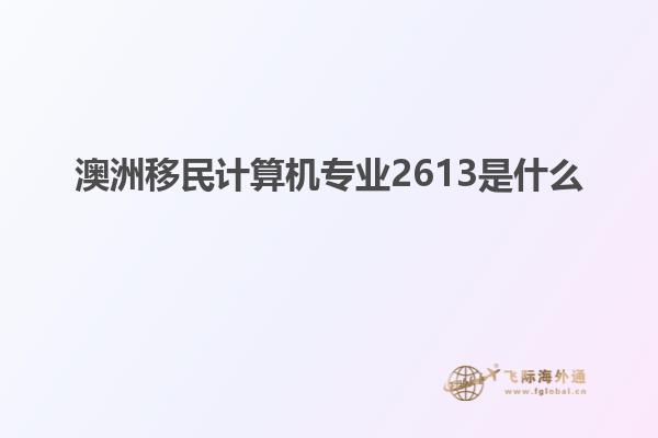 澳洲移民计算机专业2613是什么