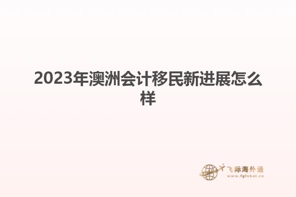 2023年澳洲会计移民新进展怎么样
