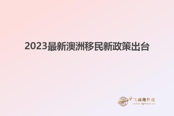 2023最新澳洲移民新政策出台