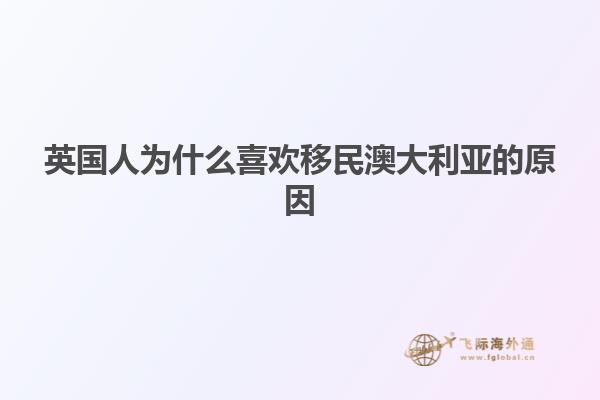 英国人为什么喜欢移民澳大利亚的原因