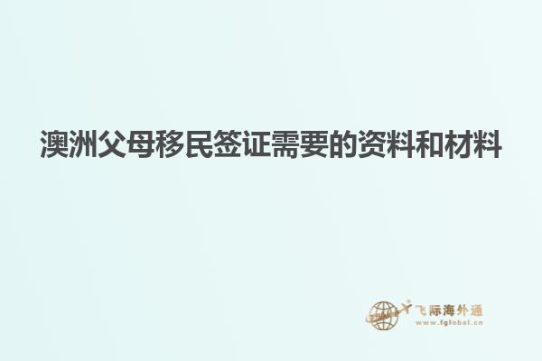 澳洲父母移民签证需要的资料和材料