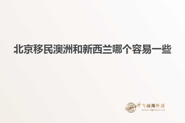 北京移民澳洲和新西兰哪个容易一些