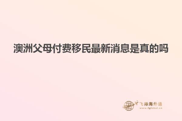 澳洲父母付费移民最新消息是真的吗