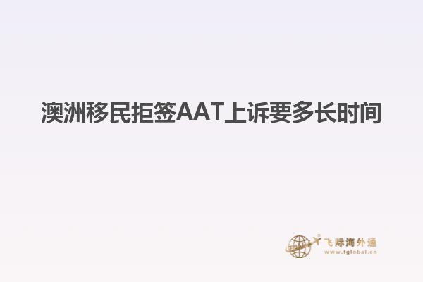 澳洲移民拒签AAT上诉要多长时间