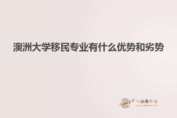 澳洲大学移民专业有什么优势和劣势