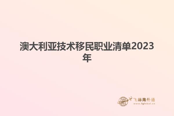 澳大利亚技术移民职业清单2023年