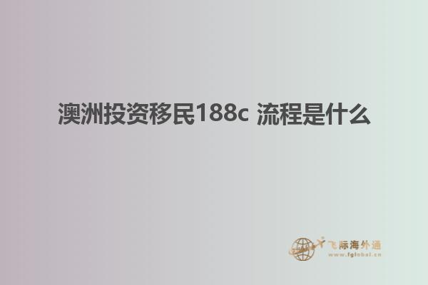 澳洲投资移民188c 流程是什么