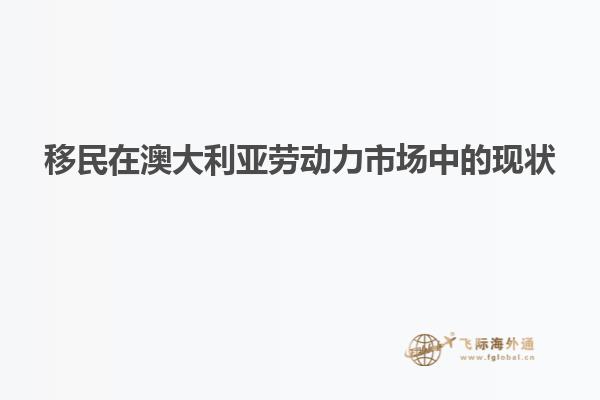 移民在澳大利亚劳动力市场中的现状