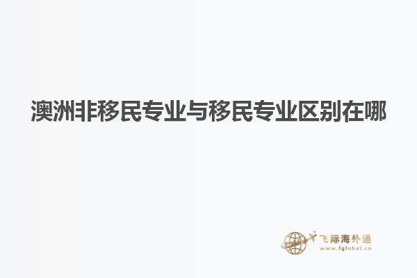 澳洲非移民专业与移民专业区别在哪