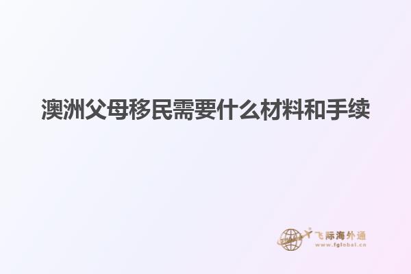 澳洲父母移民需要什么材料和手续
