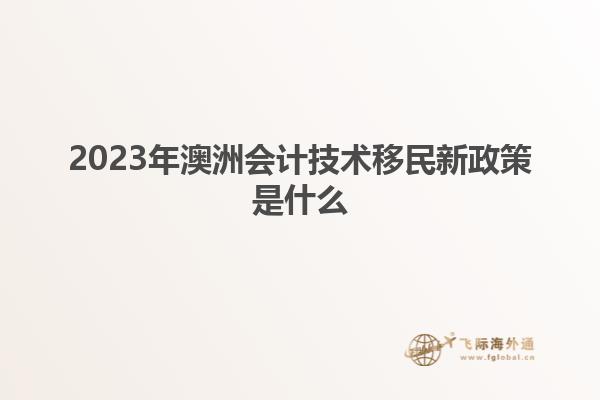 2023年澳洲会计技术移民新政策是什么