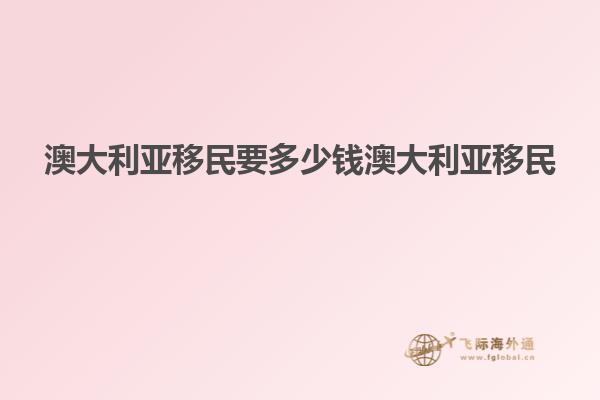澳大利亚移民要多少钱澳大利亚移民