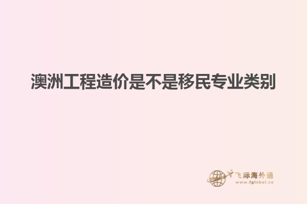 澳洲工程造价是不是移民专业类别
