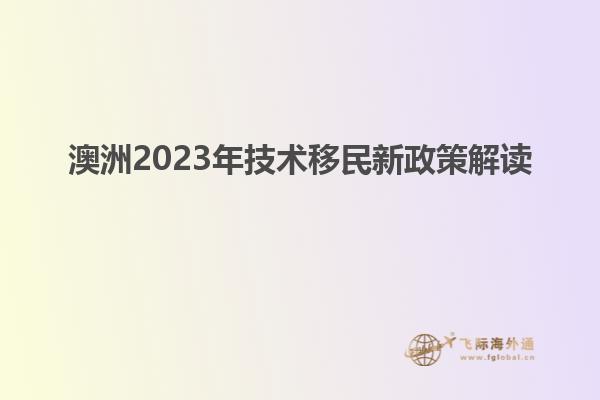 澳洲2023年技术移民新政策解读