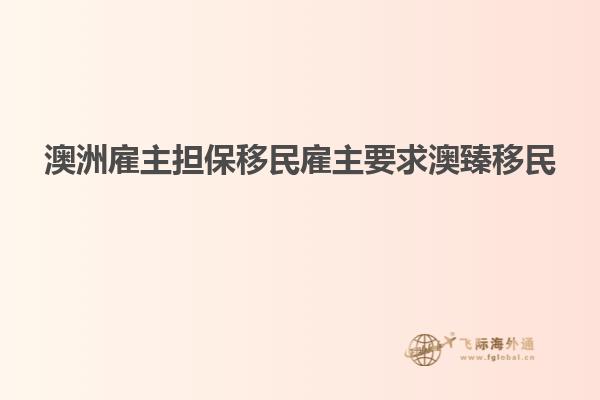 澳洲雇主担保移民雇主要求澳臻移民