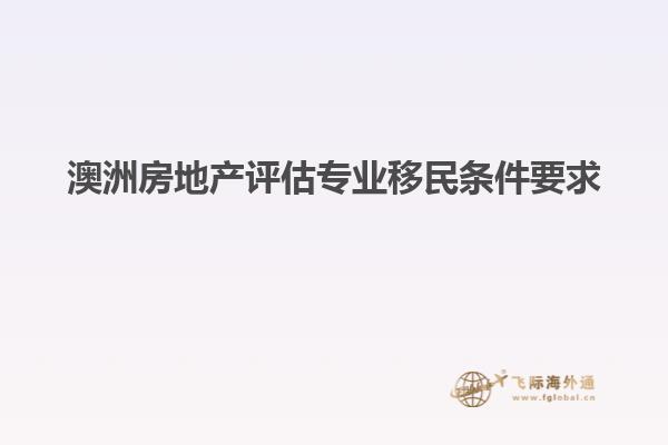 澳洲房地产评估专业移民条件要求