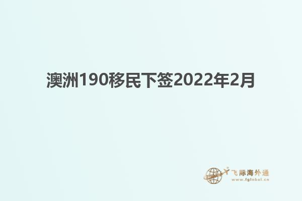 澳洲190移民下签2022年2月