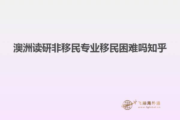 澳洲读研非移民专业移民困难吗知乎
