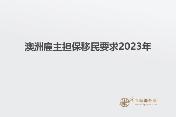 澳洲雇主担保移民要求2023年