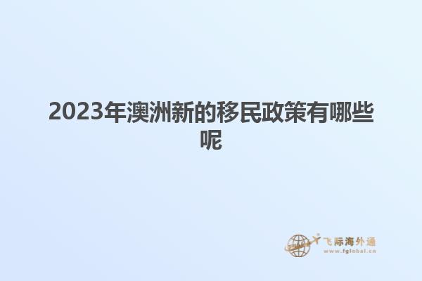 2023年澳洲新的移民政策有哪些呢