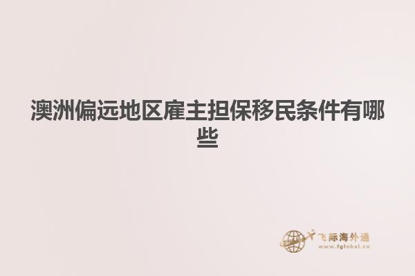 澳洲偏远地区雇主担保移民条件有哪些