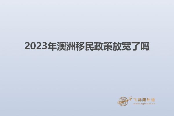 2023年澳洲移民政策放宽了吗