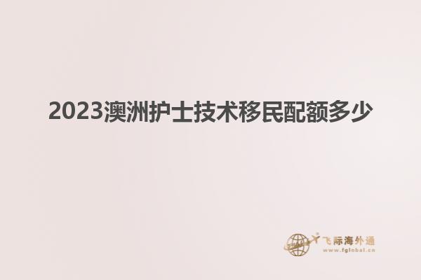 2023澳洲护士技术移民配额多少