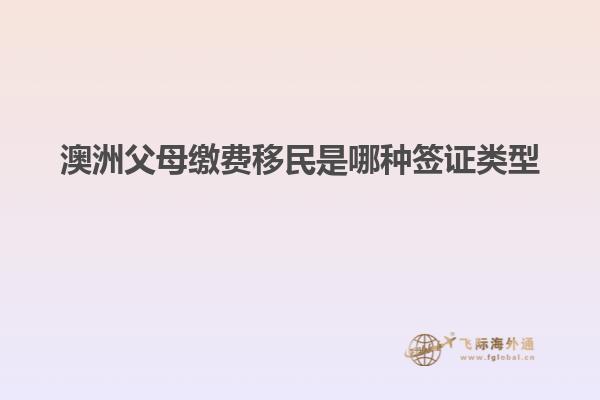 澳洲父母缴费移民是哪种签证类型