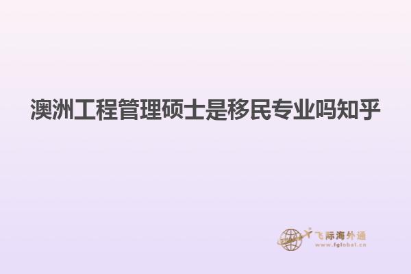 澳洲工程管理硕士是移民专业吗知乎
