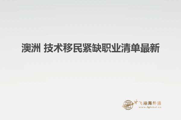 澳洲 技术移民紧缺职业清单最新