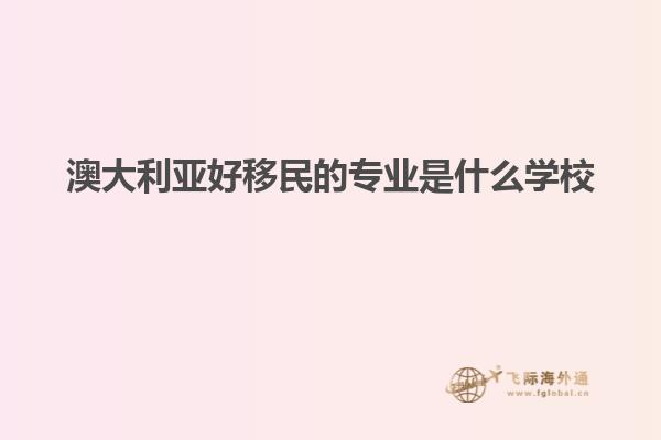 澳大利亚好移民的专业是什么学校