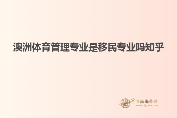 澳洲体育管理专业是移民专业吗知乎