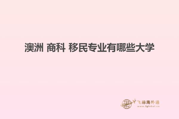 澳洲 商科 移民专业有哪些大学